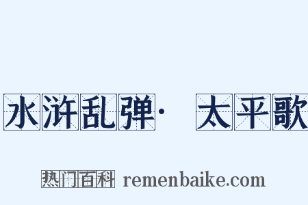 水浒乱弹·太平歌是什么意思的图片